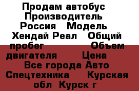 Продам автобус › Производитель ­ Россия › Модель ­ Хендай Реал › Общий пробег ­ 280 000 › Объем двигателя ­ 4 › Цена ­ 720 - Все города Авто » Спецтехника   . Курская обл.,Курск г.